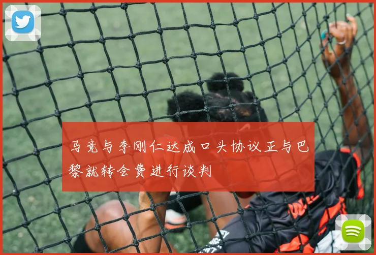 马竞与李刚仁达成口头协议正与巴黎就转会费进行谈判
