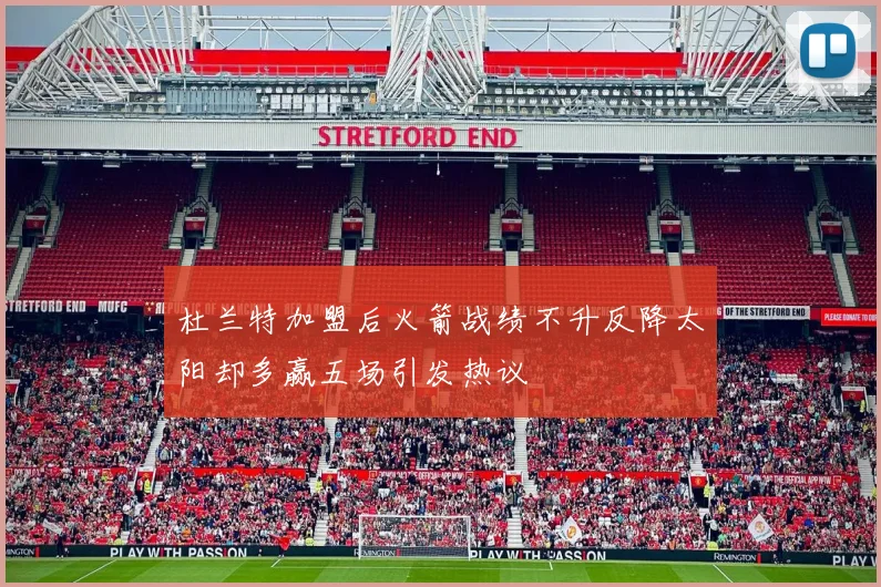杜兰特加盟后火箭战绩不升反降太阳却多赢五场引发热议