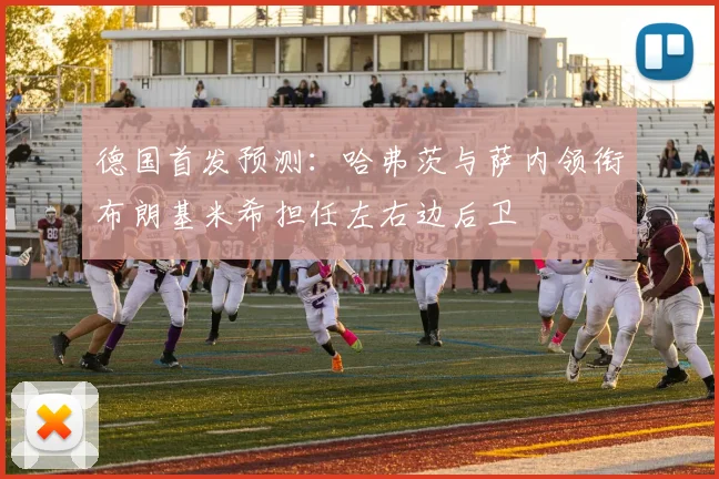 德国首发预测：哈弗茨与萨内领衔布朗基米希担任左右边后卫